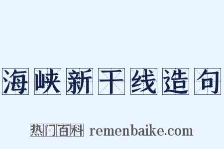 海峡新干线造句是什么意思的图片